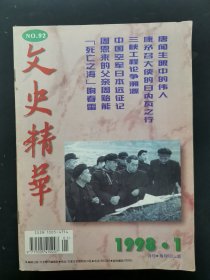 文史精华 1998年 第1期总第92期 唐闻生眼中的伟人 杂志