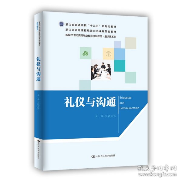 礼仪与沟通（新编21世纪高等职业教育精品教材·通识课系列）