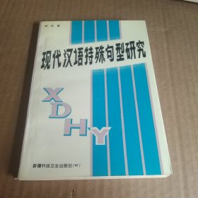 现代汉语特殊句型研究(签名)