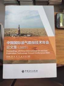 中国国际油气勘探技术年会论文集2023
