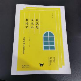 我就想浅浅地教语文：肖培东语文课例品读（珍藏版）