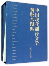 中国现代翻译文学初版本图典（套装上下册）