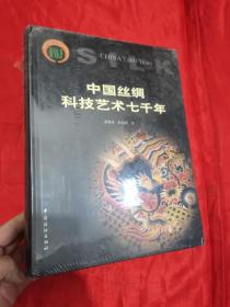 中国丝绸科技艺术七千年：历代织绣珍品研究