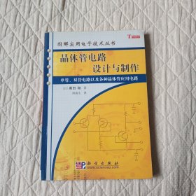 晶体管电路设计与制作