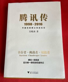 腾讯传1998-2016  中国互联网公司进化论