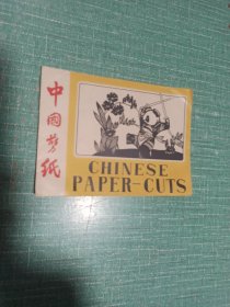 中国剪纸（大熊猫5幅）