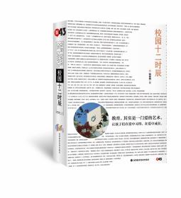 校园十二时辰9787808870513