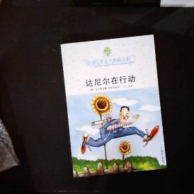 达尼尔在行动：全球儿童文学典藏书系