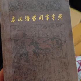 古汉语常用字典