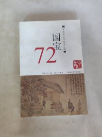 国宝72:晋唐宋元书画珍品选