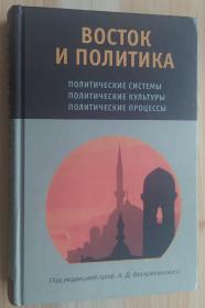 俄文原版书 Восток и политика. Политические системы, политические культуры, политические процессы