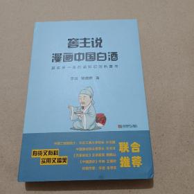 窑主说漫画中国白酒