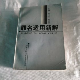 罪名適用新解