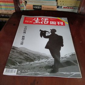 三联生活周刊——中国抗战:胜利之道