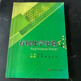 有机化学实验