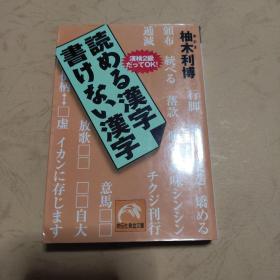 読める漢字 書けない漢字