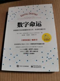 数字命运：新数据时代如何颠覆我们的工作、生活和沟通方式