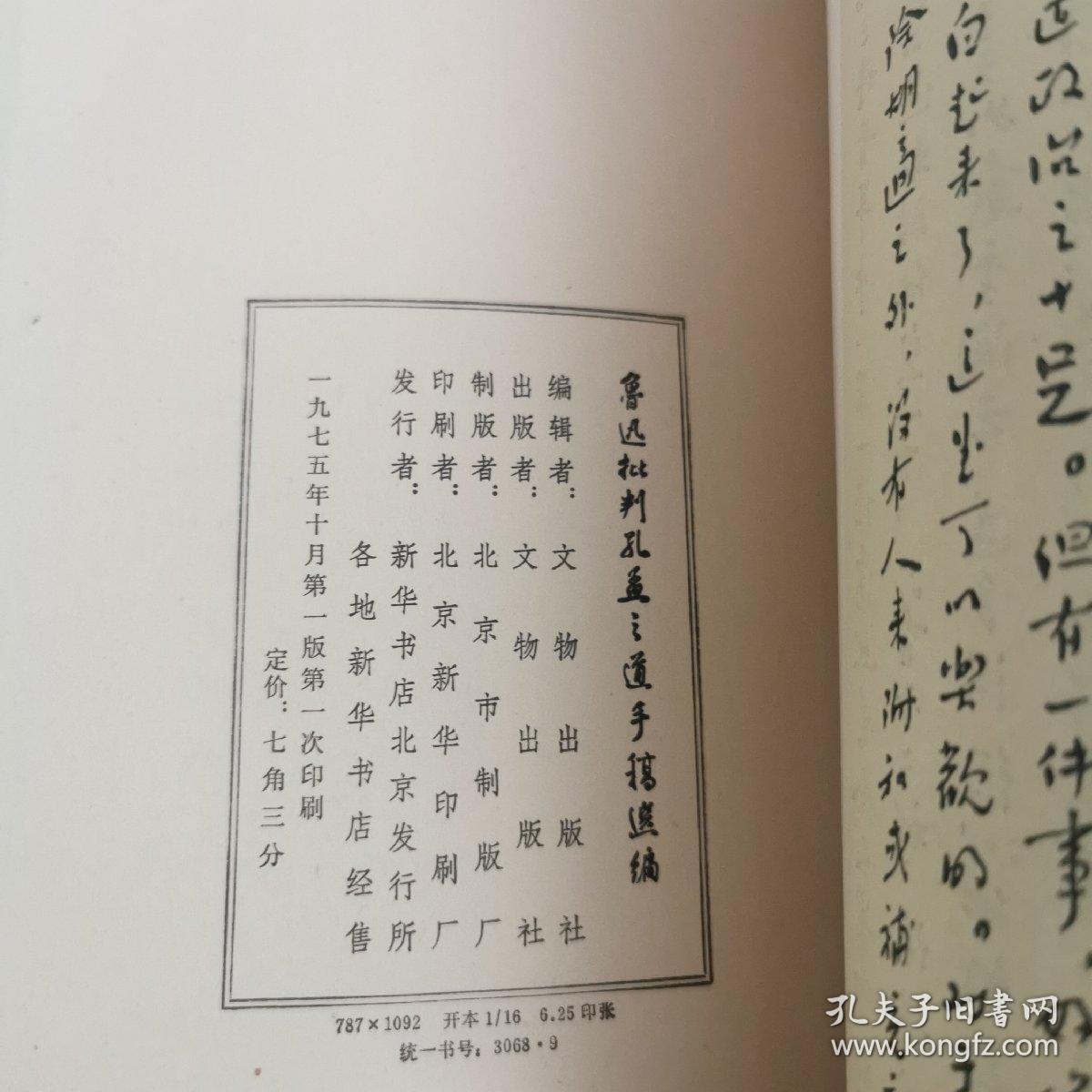 鲁迅批判孔孟之道手稿选编（影印本）