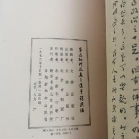 鲁迅批判孔孟之道手稿选编(影印本)