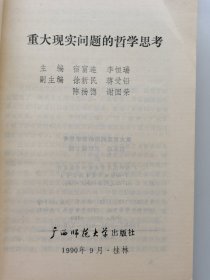 重大现实问题的哲学思考 一版一印