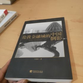伦敦金融城的中国倒影