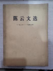 陈云文选 （一九二六-一九四九年）