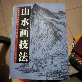 山水画技法 中国书画珍藏系列