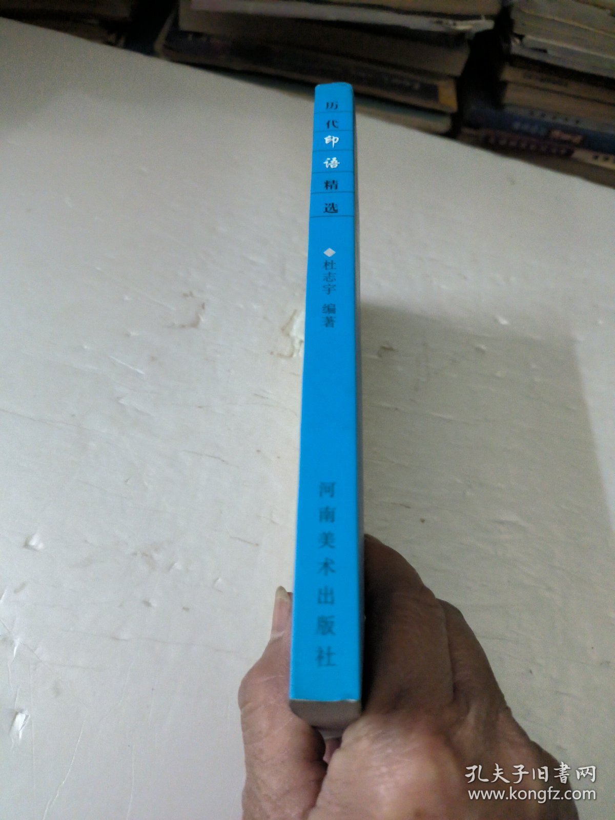 大家画案必备：历代印语精选