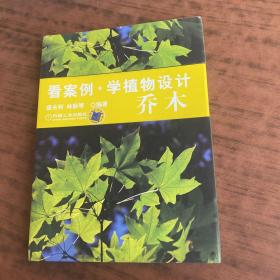 看案例學(xué)植物設(shè)計(jì)：喬木