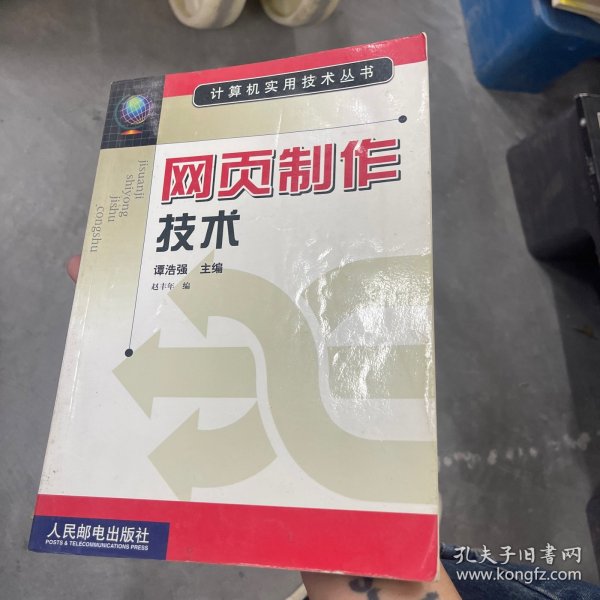 网页制作技术（计算机实用技术丛书）