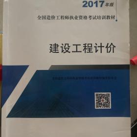 造价工程师2017教材  建设工程计价