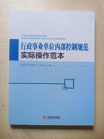 行政事业单位内部控制规范实际操作范本