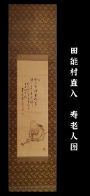 田能村直入（1814 - 1907）寿老人图 真迹 手绘 古笔 茶挂 南画 日本画 挂轴 国画 文人画 古画 老画 文人茶室