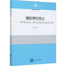 侵权责任各论——特殊主体、特定情境与知识产权