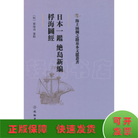 日本一鉴 绝岛新编、桴海图经