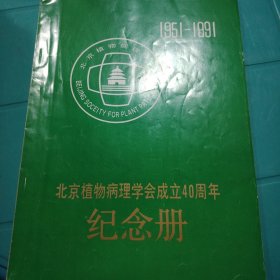 北京植物病理学会成立40周年纪念册，1951——1991