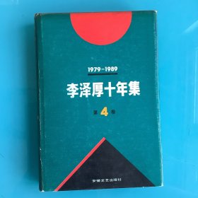 《李泽厚十年集 第4卷：走我自己的路》（增定本）精 94年1印