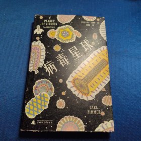 病毒星球