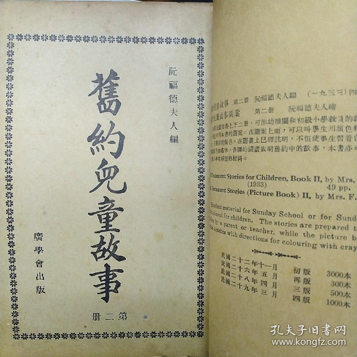 民国29年《旧约儿童故事》第二册 广学会