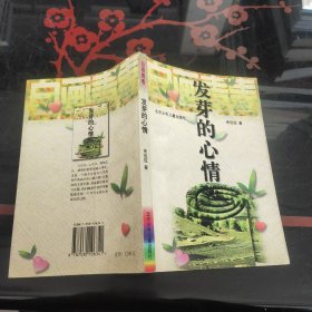 发芽的心情