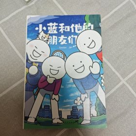 小蓝和他的朋友们（超人气原创漫画！翻书10分钟，快乐到年终！随书附赠：成熟日历+达咩贴纸+许愿小蓝。）