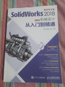 SolidWorks 2018中文版机械设计从入门到精通（有光盘）