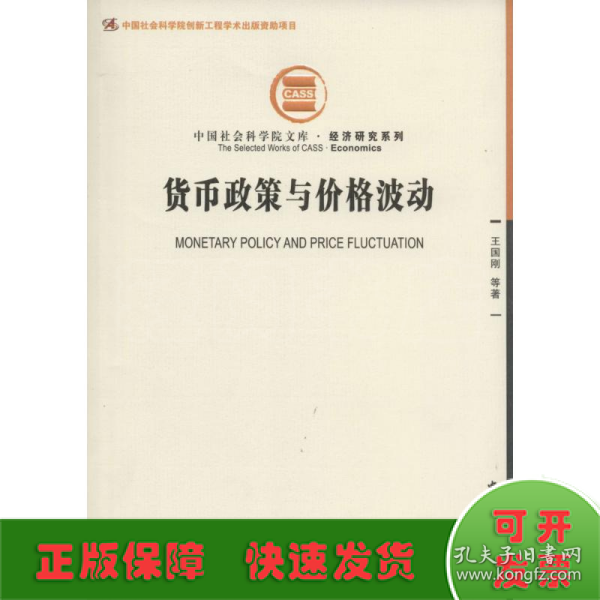 中国社会科学院文库·经济研究系列：货币政策与价格波动