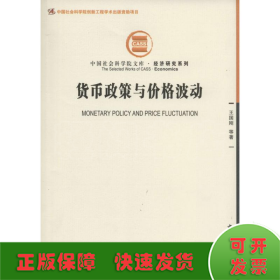 中国社会科学院文库·经济研究系列：货币政策与价格波动