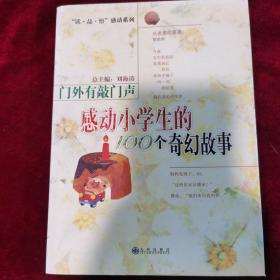 感动小学生的100个奇幻故事

“读·品·悟”感动小学生全集（珍藏版）