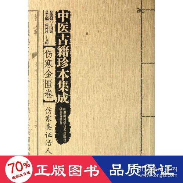 中医古籍珍本集成·伤寒金匮卷：伤寒类证活人书