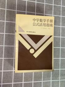 中学数学手册公式活用指南