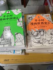 半小时漫画（中国史1.2.3.4.5.、唐诗1.2、宋词1.2、青春期生理篇. 世界史 1.2）12本合售