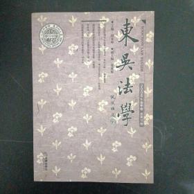 东吴法学 2006年春季卷 总第12卷（杂志）