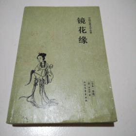 中国古典文学名著：镜花缘